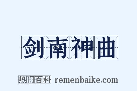 剑南神曲是什么意思的图片